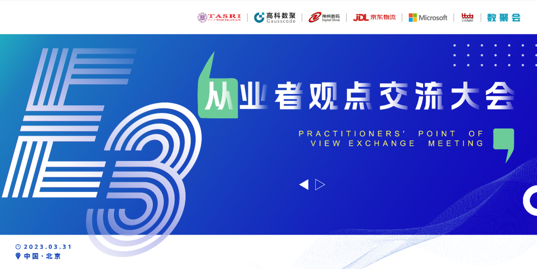 探索未来商业创新，共谋数智化开展 E3从业者观点研讨大会（北京站）圆满落幕！