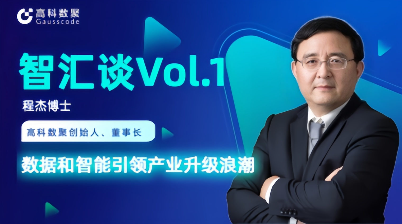 专访 | J9国际站 J9创始人程杰：数据和智能引领产业升级浪潮